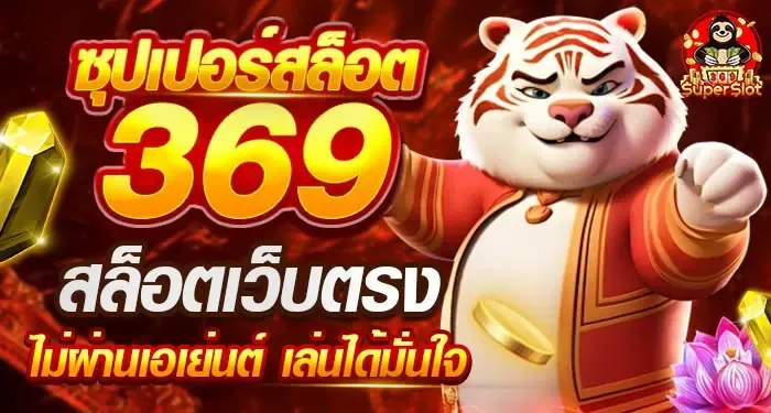 ซุปเปอร์ สล็อต369